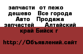 запчасти  от пежо 607 дешево - Все города Авто » Продажа запчастей   . Алтайский край,Бийск г.